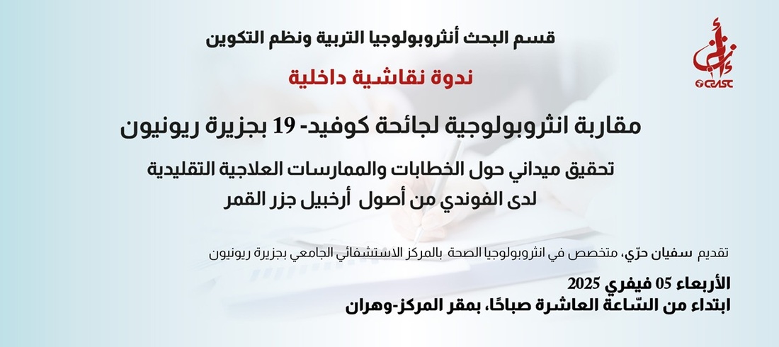 مقاربة انثروبولوجية لجائحة كوفيد- 19 بجزيرة ريونيون تحقيق ميداني حول الخطابات والممارسات العلاجية التقليدية لدى الفوندي من أصول أرخبيل جزر القمر