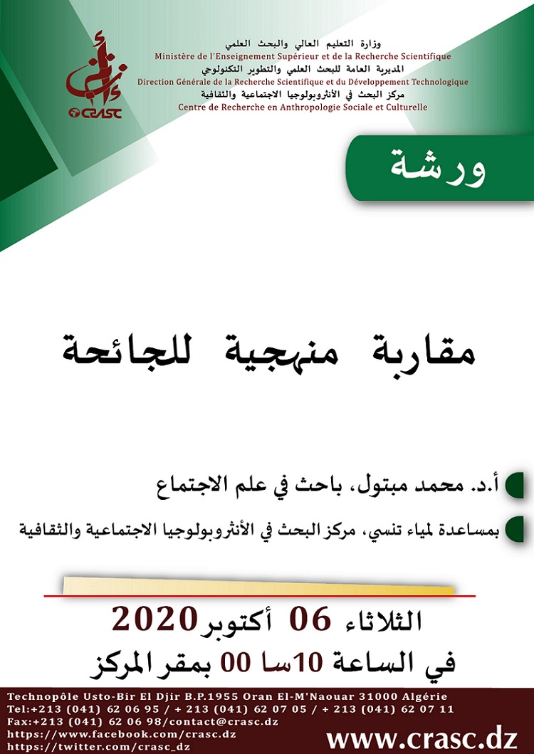 مقاربة منهجية للجائحة