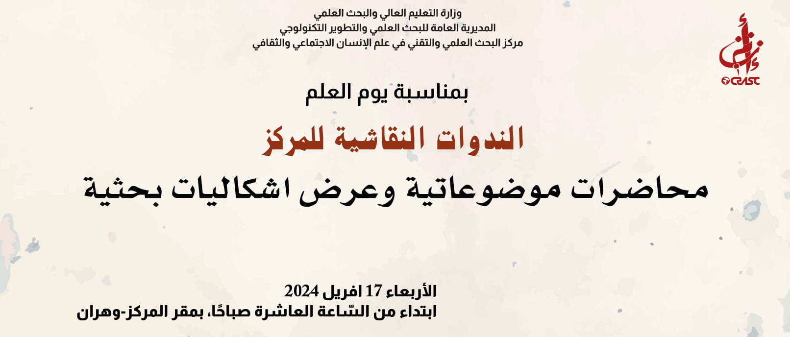 محاضرات موضوعاتية وعرض إشكاليات بحثية