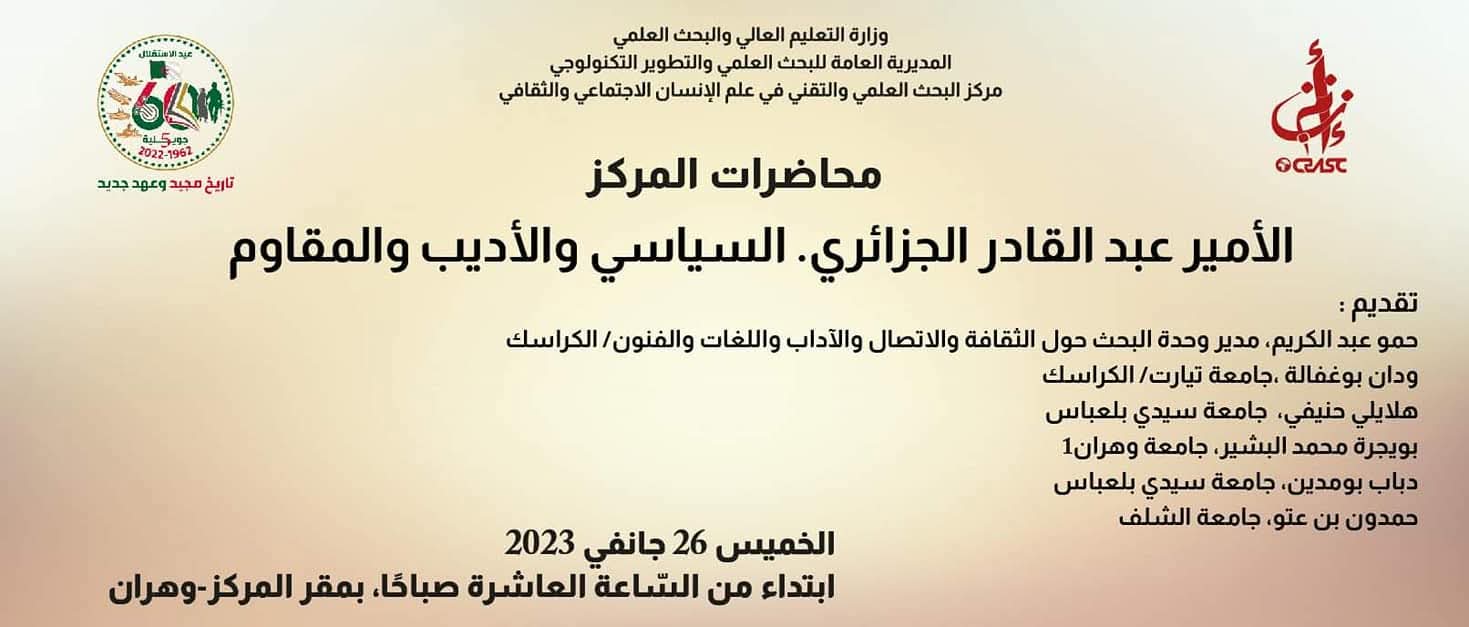 الأمير عبد القادر الجزائري. السياسي و الأديب و المقاوم