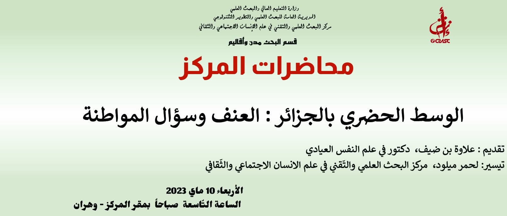 الوسط الحضري بالجزائر: العنف و سؤال المواطنة