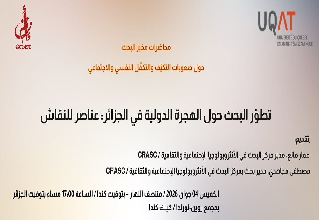طوّر البحث حول الهجرة الدولية في الجزائر: عناصر للنقاش
