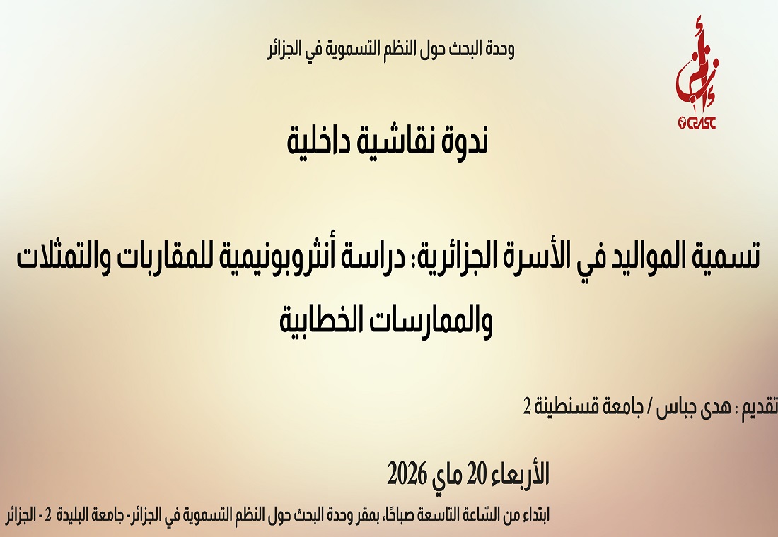 تسمية المواليد في الأسرة الجزائرية: دراسة أنثروبونيمية للمقاربات والتمثلات والممارسات الخطابية