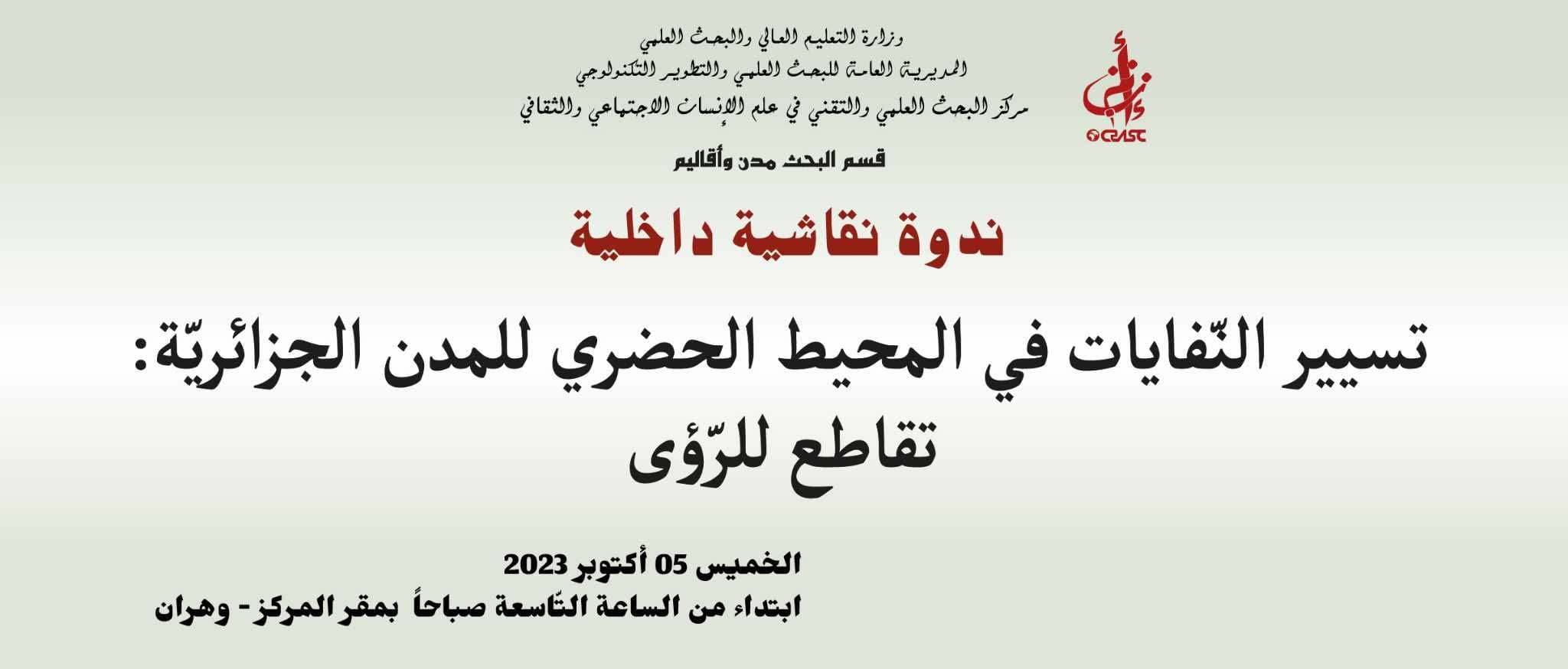 تسيير النفايات في المحيط الحضري للمدن الجزائرية: تقاطع للرّؤى