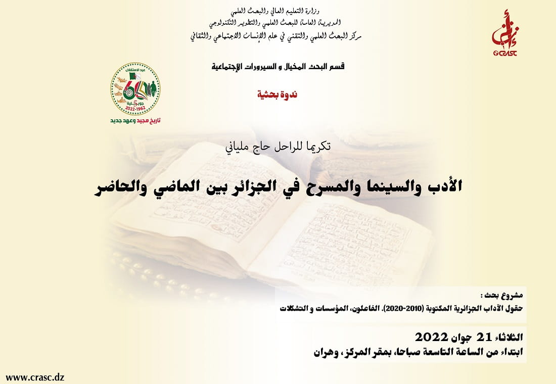 الادب و السينما و المسرح في الجزائر بين الماضي و الحاضر