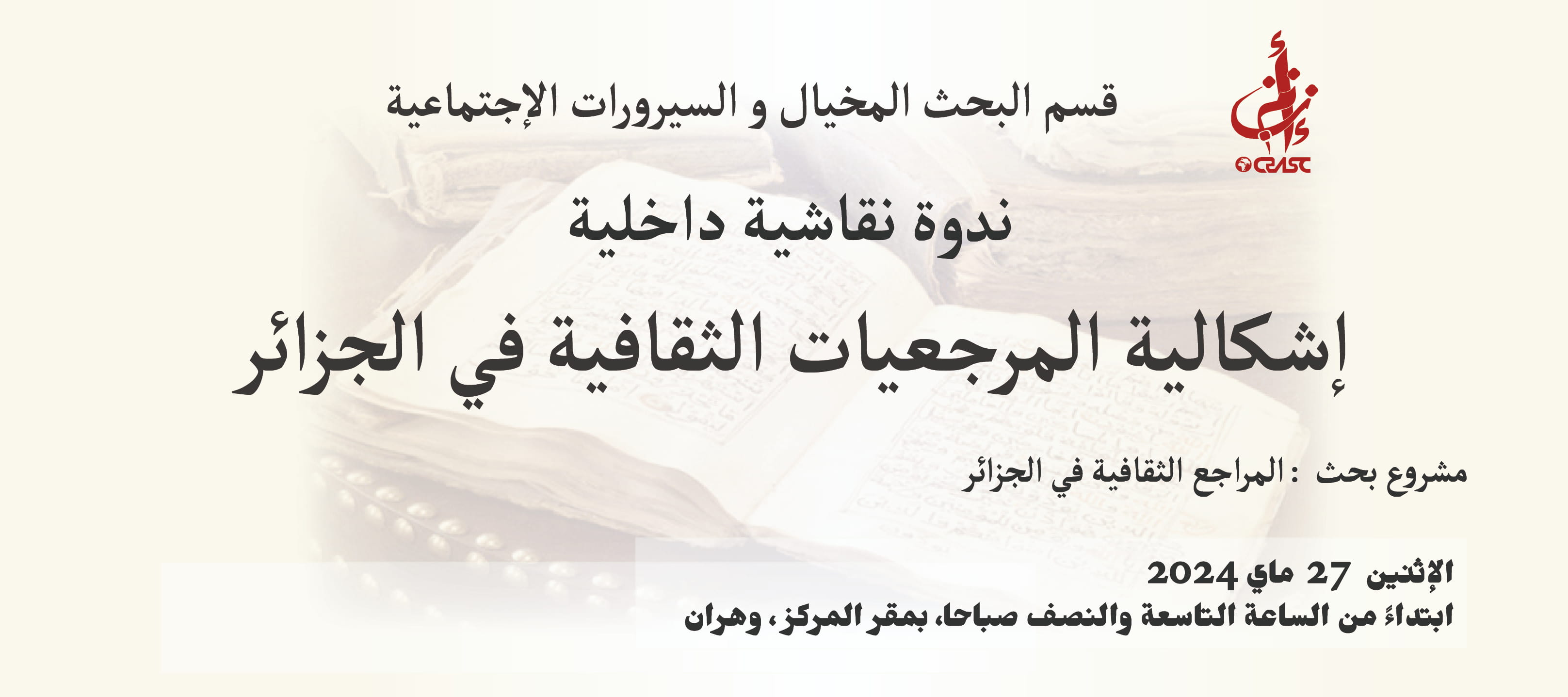 إشكالية المرجعيات الثقافية في الجزائر