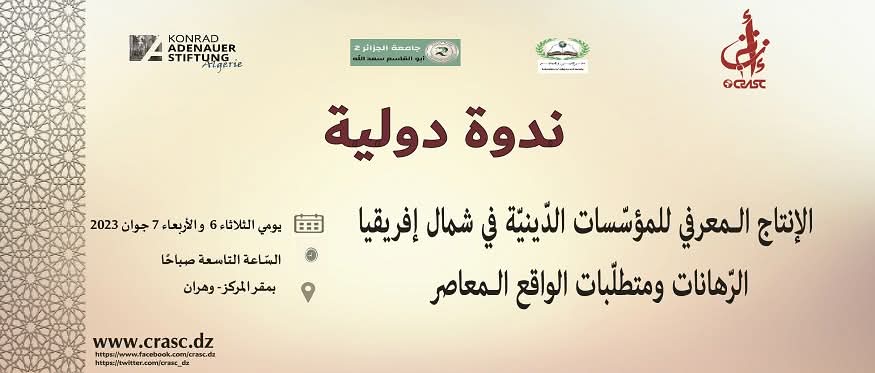 الإنتاج المعرفي للمؤسّسات الدّينيّة في شمال إفريقيا الرّهانات و متطلبات الواقع المعاصر