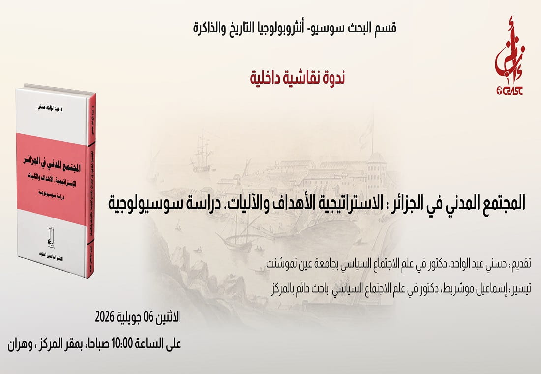 المجتمع المدني في الجزائر : الاستراتيجية، الأهداف والآليات. دراسة سوسيولوجية