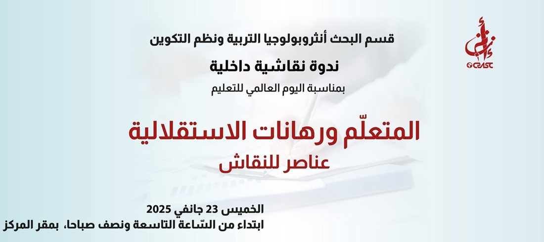 المتعلم ورهانات الاستقلالية عناصر للنقاش