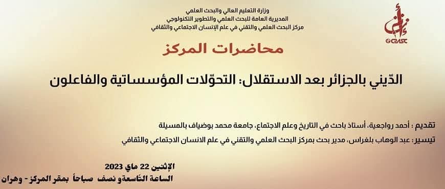 الدّيني بالجزائر بعد الاستقلال: التحوّلات المؤسساتية و الفاعلون