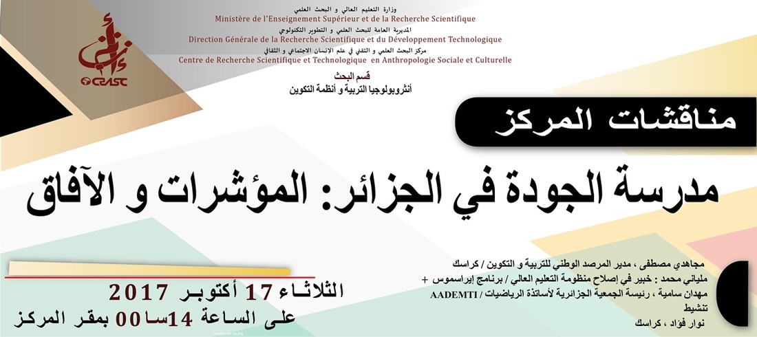 مدرسة الجودة في الجزائر : المؤشرات والآفاق