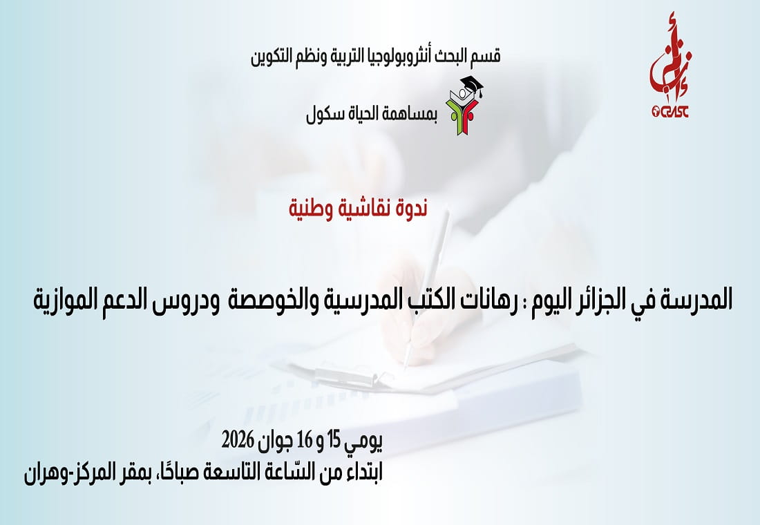 المدرسة في الجزائر اليوم: رهانات الكتب المدرسية والخوصّصة ودروس الدعم الموازية