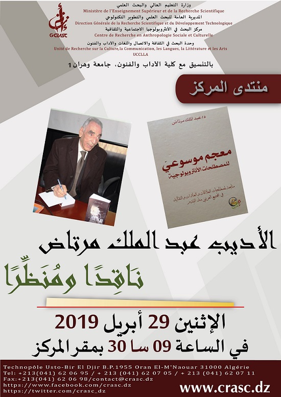 الأديب عبد الملك مرتاض نَاقِدًا ومُنَظِّرًا