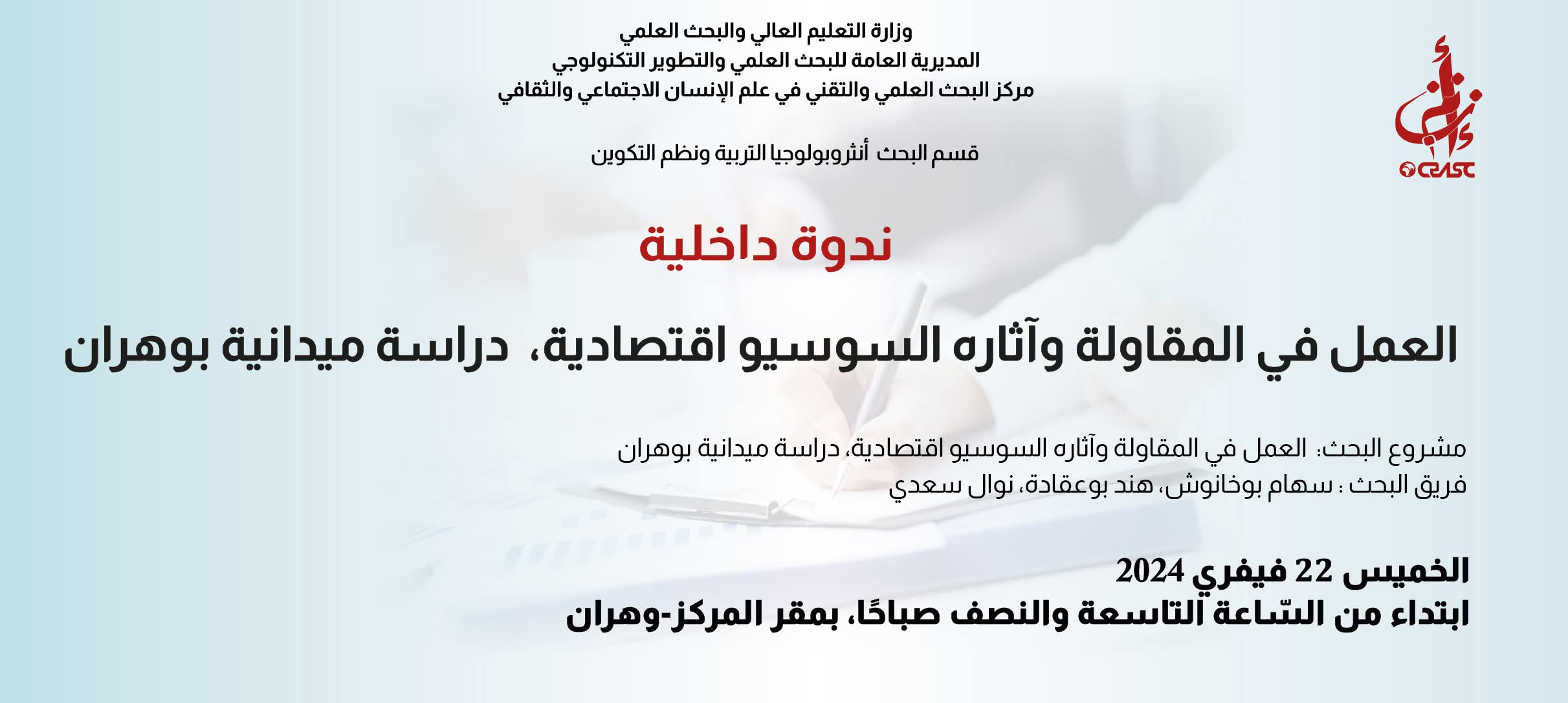العمل في المقاولة وآثاره السوسيو اقتصادية، دراسة ميدانية بوهران