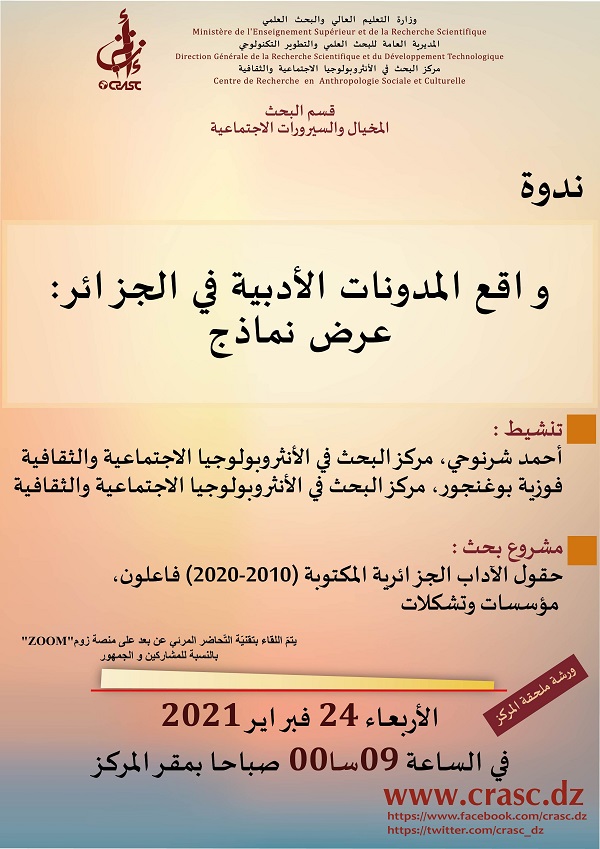 واقع المدونات الأدبية في الجزائر : عرض نماذج