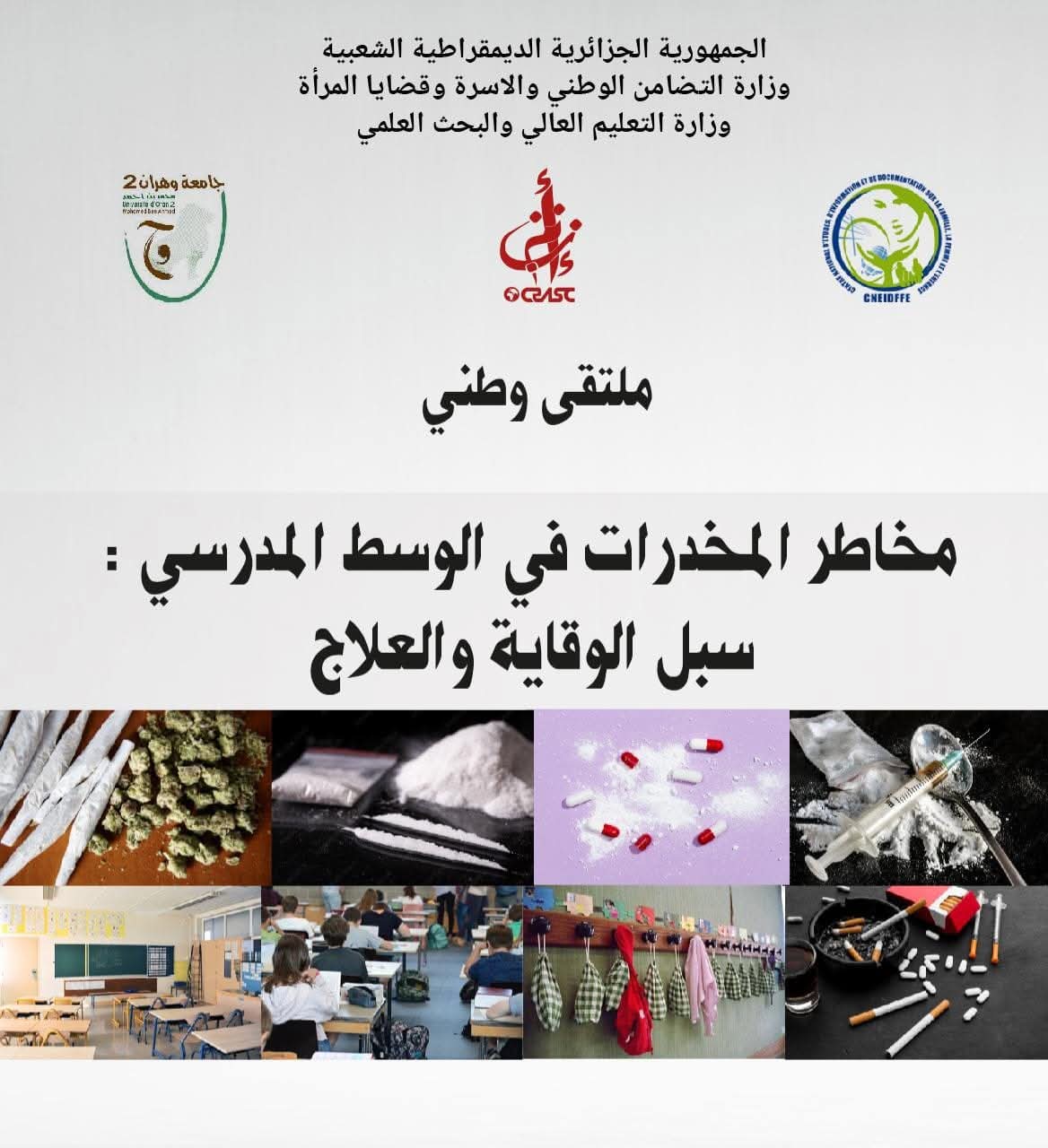 مخاطر المخدرات في الوسط المدرسي: سبل الوقاية و العلاج