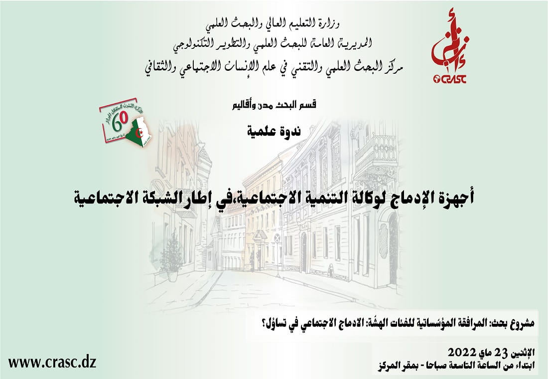 آليات إدماج الدعم المؤسسي للأشخاص المحرومين في إطار الشبكة الاجتماعية