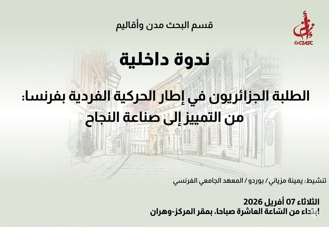 الطلبة الجزائريون في إطار الحركية الفردية بفرنسا