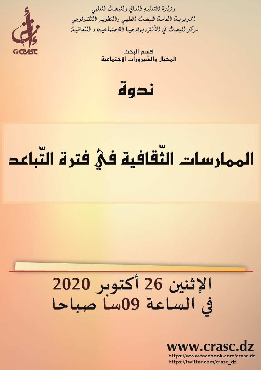 الممارسات الثقافية في فترة التباعد