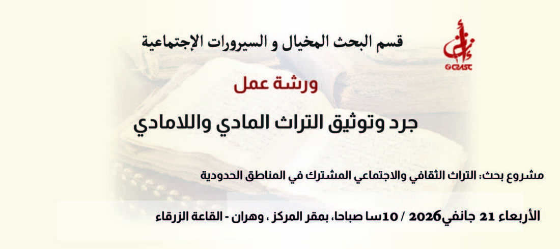 جرد و توثيق التراث المادي و اللامادي