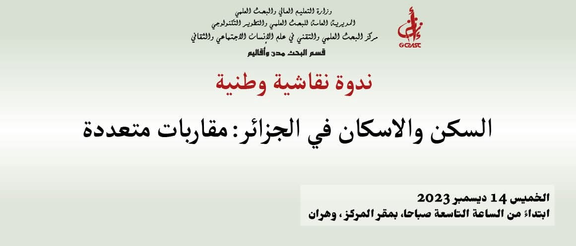السكن و الاسكان في الجزائر: مقاربات متعددة