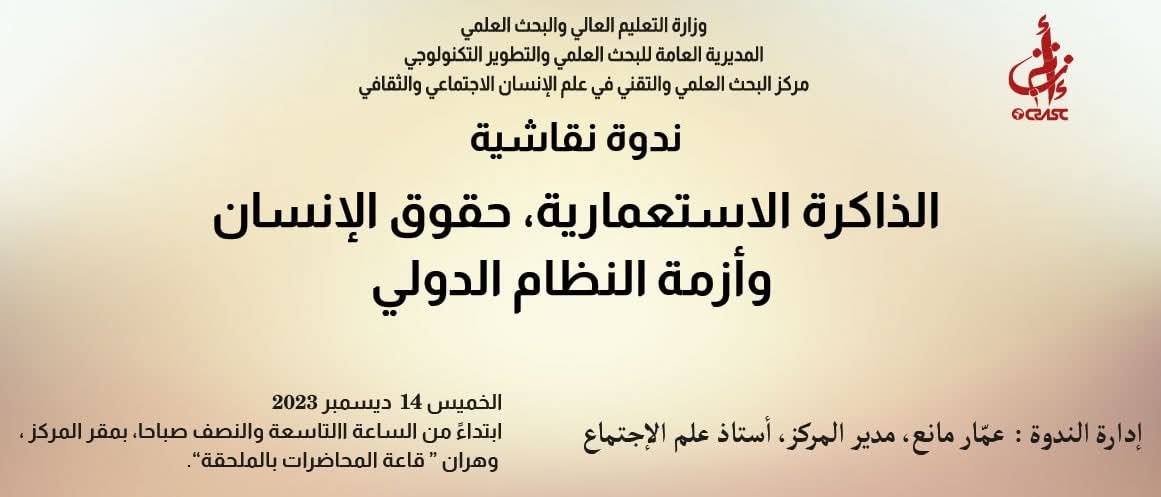 الذاكرة الاستعمارية، حقوق الإنسان و أزمة النظام الدولي