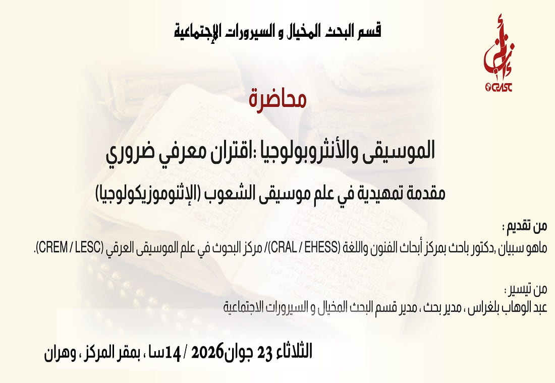 الموسيقى والأنثروبولوجيا : اقتران معرفي ضروري