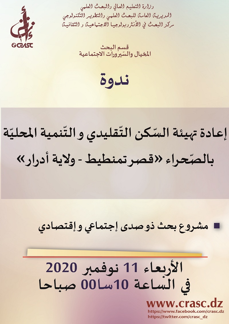 إعادة تهيئة السّكن التّقليدي و التّنمية المحليّة بالصّحراء «قصر تمنطيط – ولاية أدرار»