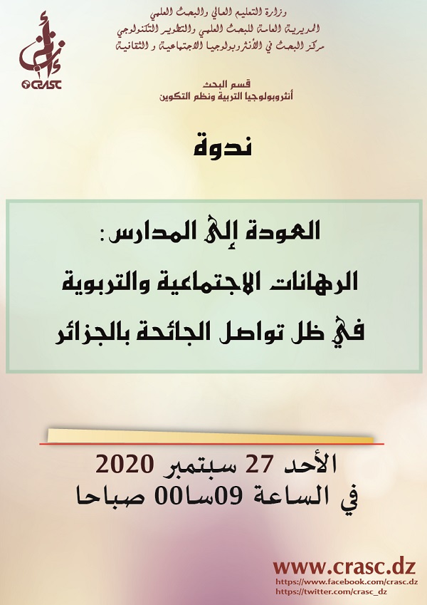 العودة إلى المدارس: الرهانات الاجتماعية والتربوية في ظل تواصل الجائحة بالجزائر