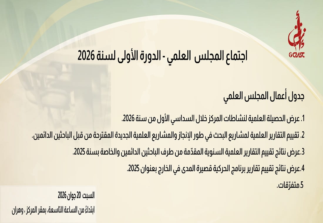 اجتماع المجلس العلمي - الدورة الأولى لسنة 2026