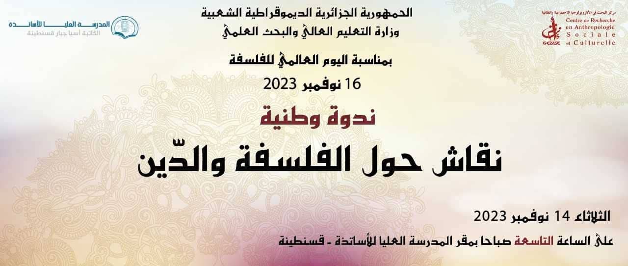 نقاش حول الفلسفة و الدّين