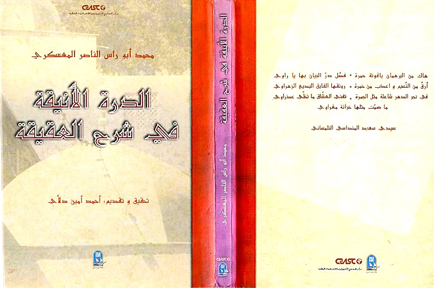 الدرة الأنيقة في شرح العقيقية محمد أبو راس الناصر المعسكري