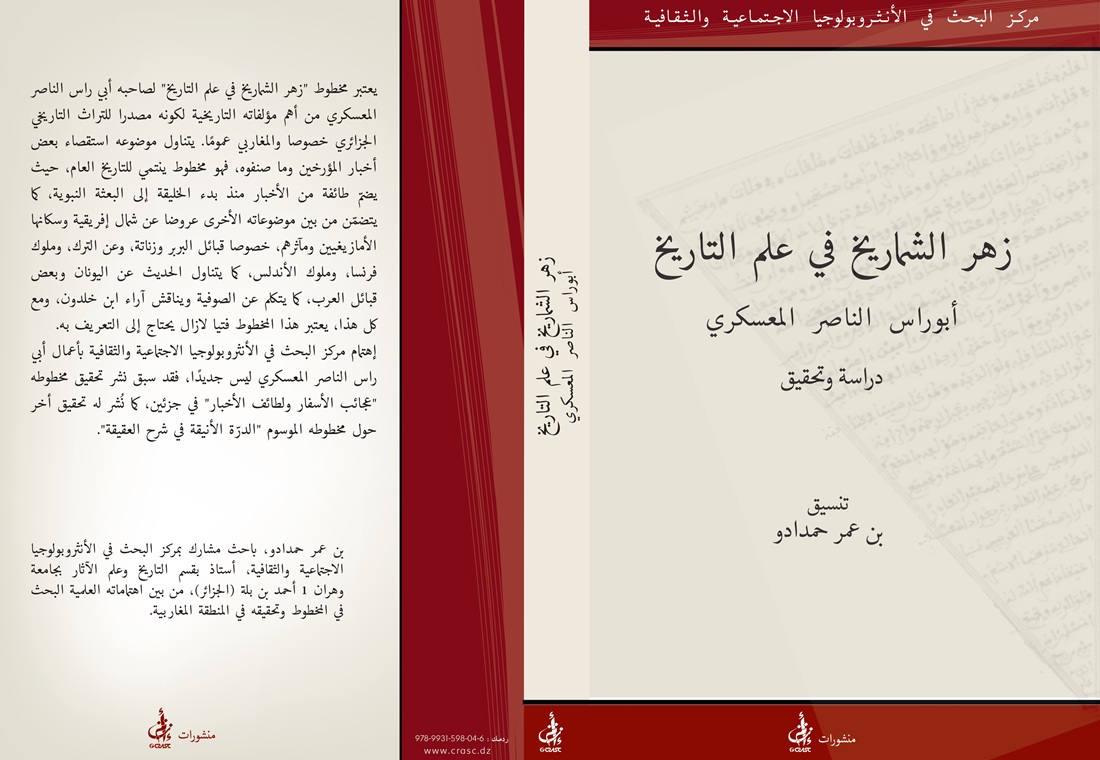 زهر الشماريخ في علم التاريخ.