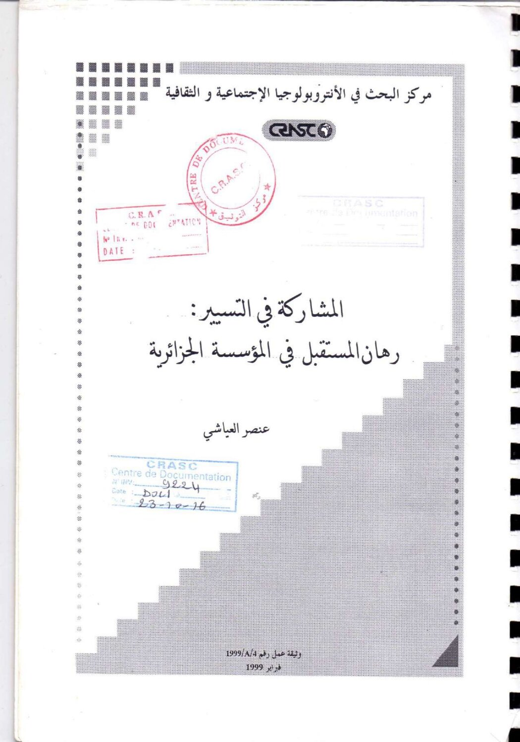 المشاركة في التسيير: رهان التسيير في المؤسسة الجزائرية