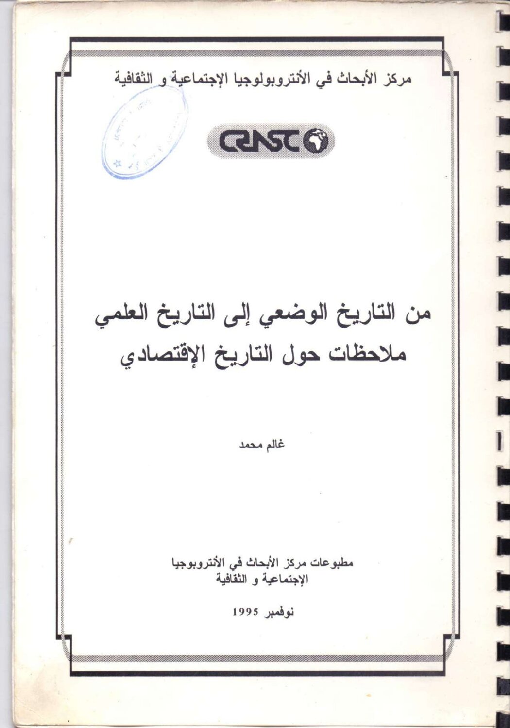 من الوضع التاريخي إلى التاريخ العلمي